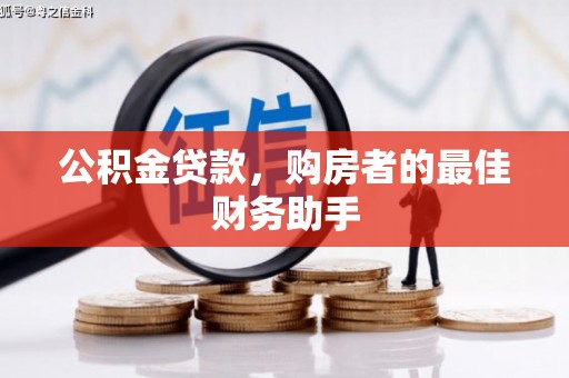 略阳公积金贷款，购房者的最佳财务助手