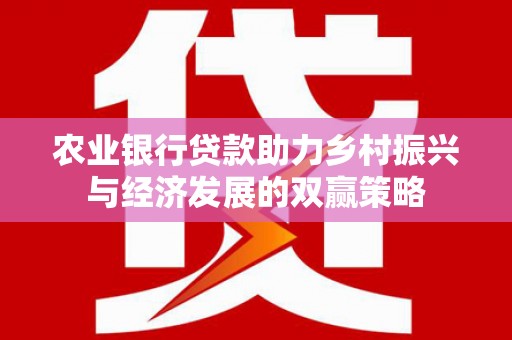 略阳农业银行贷款助力乡村振兴与经济发展的双赢策略