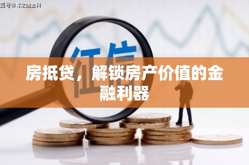 略阳房抵贷，解锁房产价值的金融利器