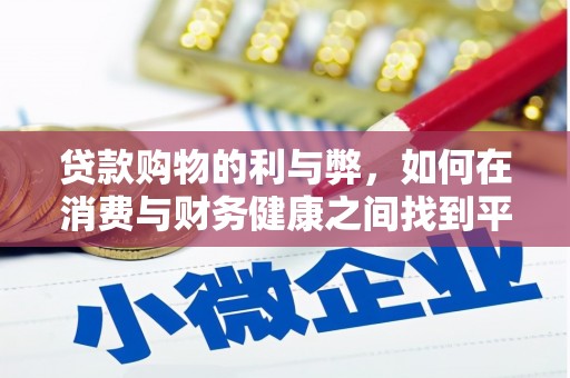 略阳贷款购物的利与弊，如何在消费与财务健康之间找到平衡
