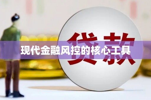 略阳现代金融风控的核心工具