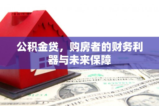 略阳公积金贷，购房者的财务利器与未来保障