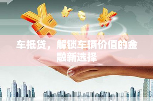 略阳车抵贷，解锁车辆价值的金融新选择