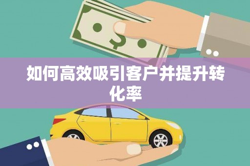 略阳如何高效吸引客户并提升转化率