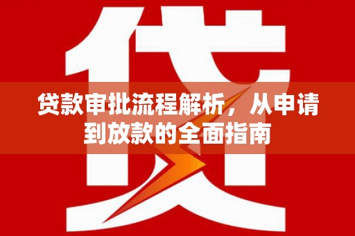 略阳贷款审批流程解析，从申请到放款的全面指南