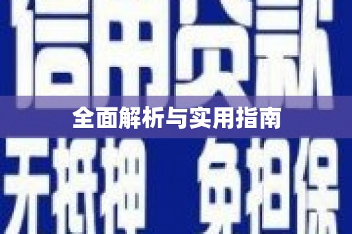 略阳全面解析与实用指南