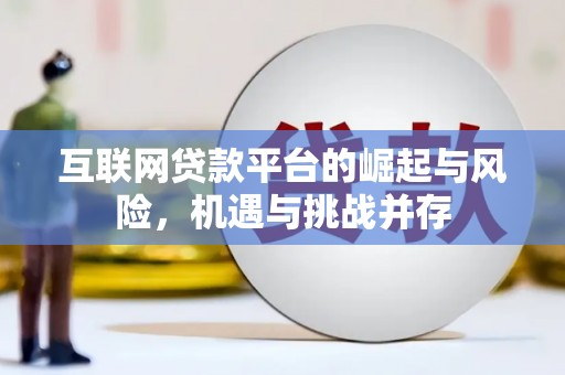 略阳互联网贷款平台的崛起与风险，机遇与挑战并存