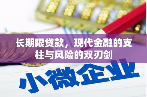 略阳长期限贷款，现代金融的支柱与风险的双刃剑