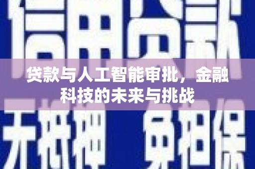 略阳贷款与人工智能审批，金融科技的未来与挑战