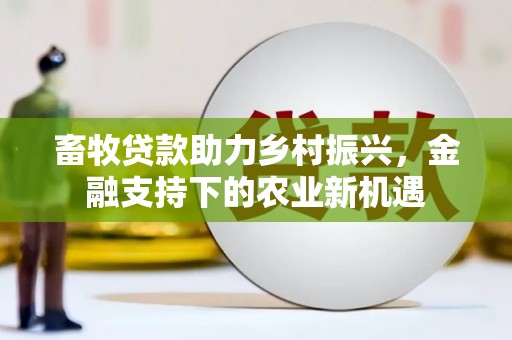 略阳畜牧贷款助力乡村振兴，金融支持下的农业新机遇