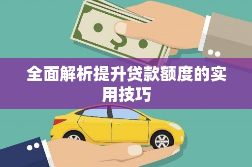 略阳全面解析提升贷款额度的实用技巧