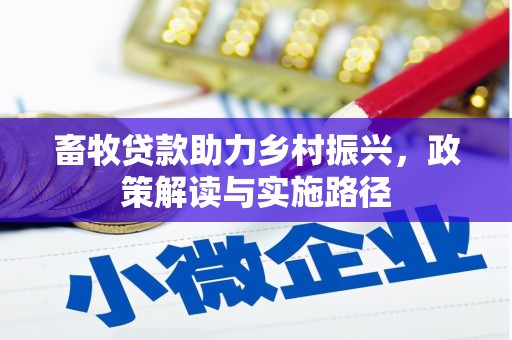 略阳畜牧贷款助力乡村振兴，政策解读与实施路径