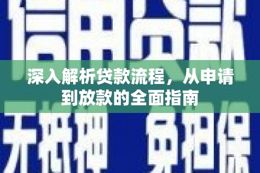 略阳深入解析贷款流程，从申请到放款的全面指南