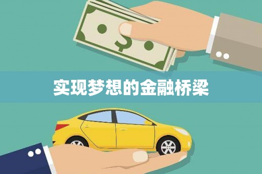 略阳实现梦想的金融桥梁