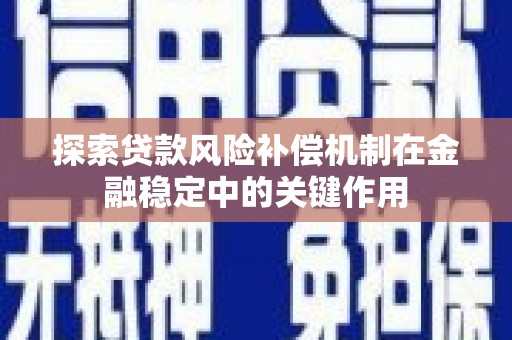 略阳探索贷款风险补偿机制在金融稳定中的关键作用