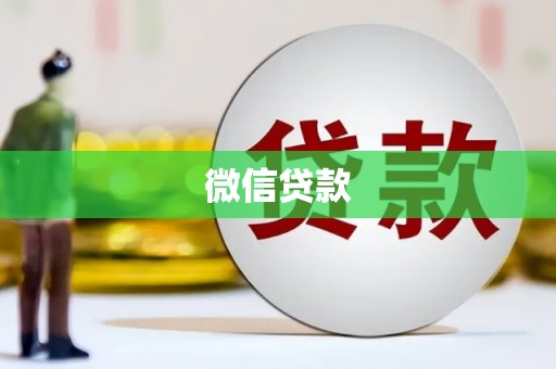 略阳微信贷款
