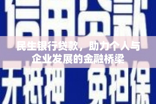 略阳民生银行贷款，助力个人与企业发展的金融桥梁