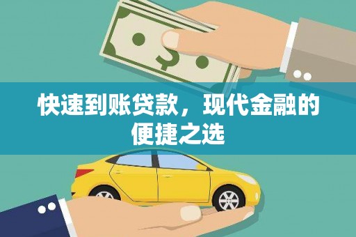 略阳快速到账贷款，现代金融的便捷之选