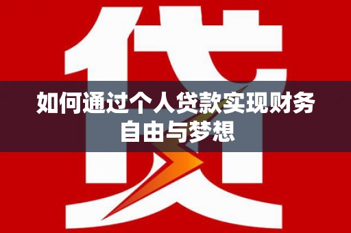 略阳如何通过个人贷款实现财务自由与梦想
