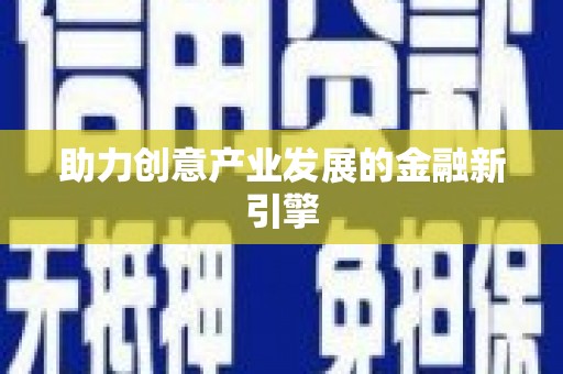 略阳助力创意产业发展的金融新引擎