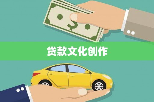 略阳贷款文化创作