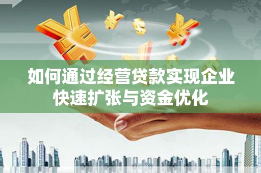 略阳如何通过经营贷款实现企业快速扩张与资金优化