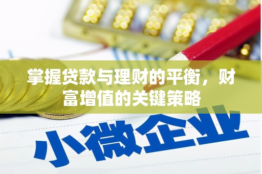 略阳掌握贷款与理财的平衡，财富增值的关键策略