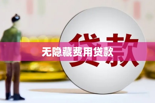 略阳无隐藏费用贷款