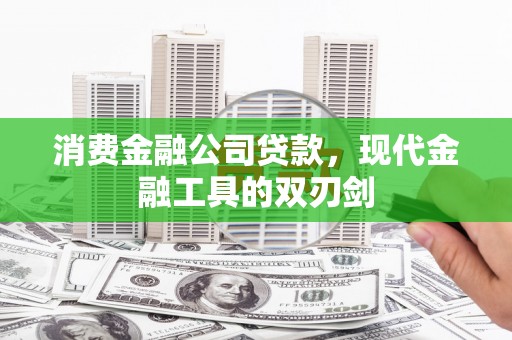 略阳消费金融公司贷款，现代金融工具的双刃剑