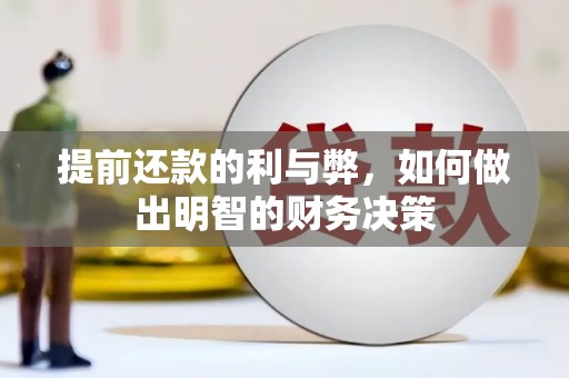 略阳提前还款的利与弊，如何做出明智的财务决策