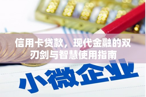 略阳信用卡贷款，现代金融的双刃剑与智慧使用指南