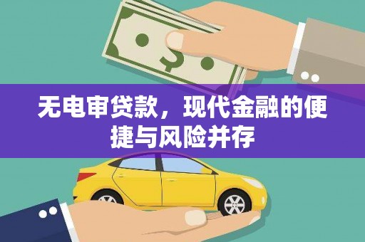 略阳无电审贷款，现代金融的便捷与风险并存