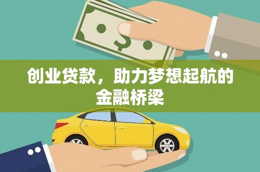 略阳创业贷款，助力梦想起航的金融桥梁