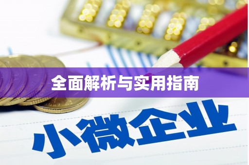 略阳全面解析与实用指南