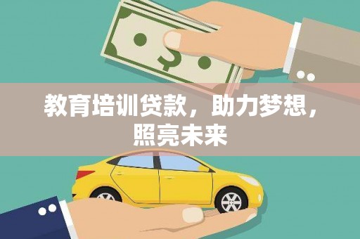 略阳教育培训贷款，助力梦想，照亮未来