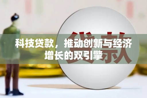 略阳科技贷款，推动创新与经济增长的双引擎