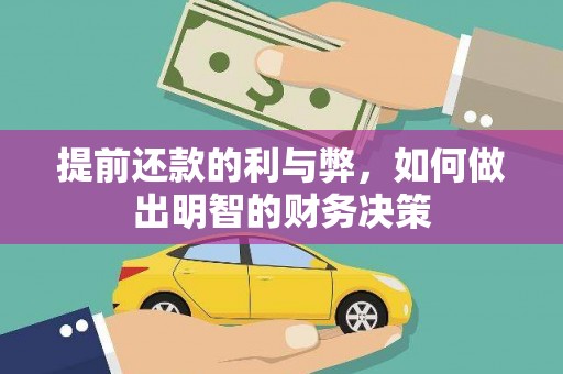 略阳提前还款的利与弊，如何做出明智的财务决策
