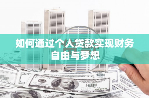 略阳如何通过个人贷款实现财务自由与梦想