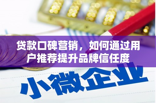 略阳贷款口碑营销，如何通过用户推荐提升品牌信任度