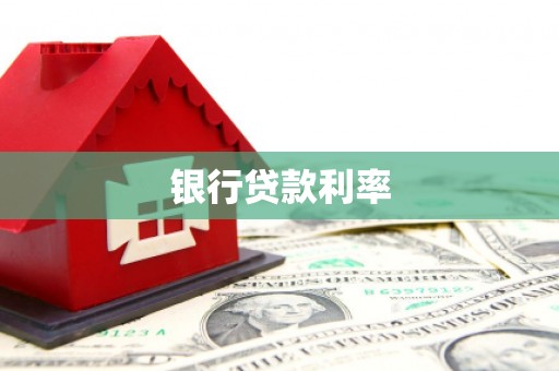 略阳银行贷款利率