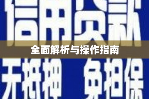 略阳全面解析与操作指南