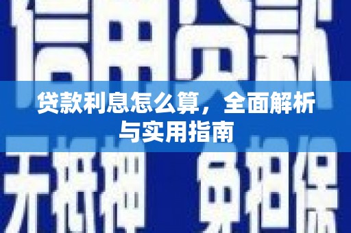 略阳贷款利息怎么算，全面解析与实用指南