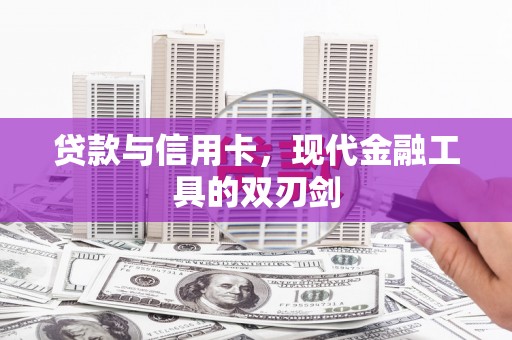 略阳贷款与信用卡，现代金融工具的双刃剑
