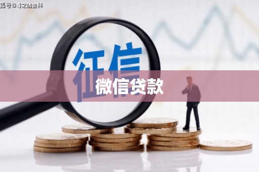 略阳微信贷款