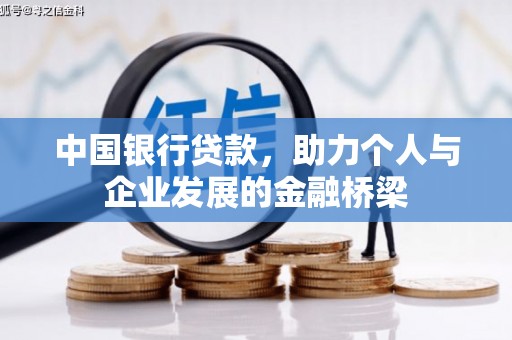略阳中国银行贷款，助力个人与企业发展的金融桥梁