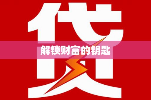 略阳解锁财富的钥匙