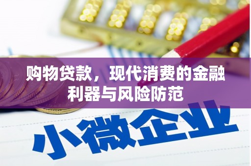 略阳购物贷款，现代消费的金融利器与风险防范