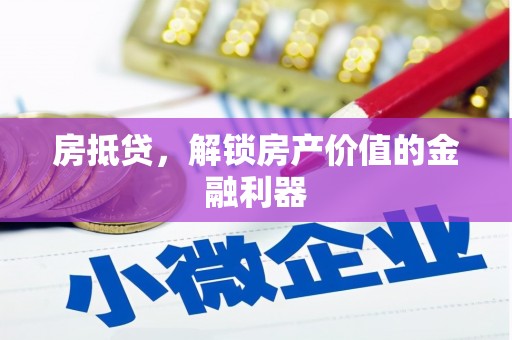 略阳房抵贷，解锁房产价值的金融利器