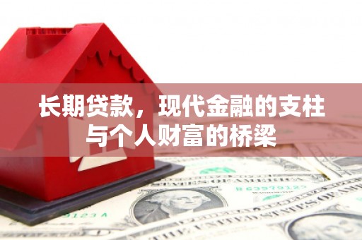略阳长期贷款，现代金融的支柱与个人财富的桥梁