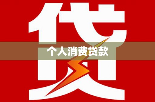 略阳个人消费贷款